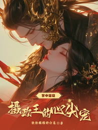 掌中窈窈：摄政王的心尖宠 封面