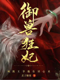 御兽狂妃，疯批王爷他有读心术 封面