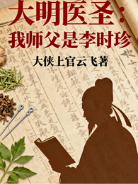 大明医圣:我师父是李时珍 封面