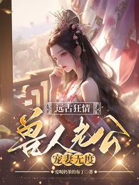 远古狂情:兽人老公宠妻无度 封面