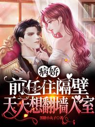 病娇前任住隔壁,天天想翻墙入室 封面