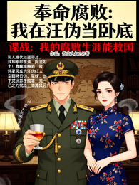 奉命腐败 封面