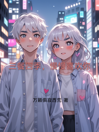三餐四季，慢慢喜欢你 封面