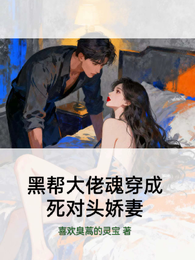 黑帮大佬魂穿成死对头娇妻 封面
