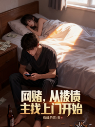网赌，从被债主找上门开始 封面