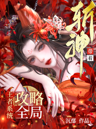斩神：带着王者系统攻略全局 封面