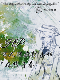 HP万人迷小姐在线寻春 封面