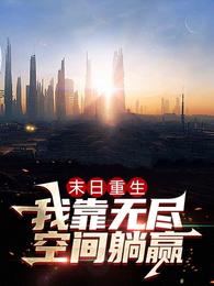末日重生,我靠无尽空间躺赢 封面