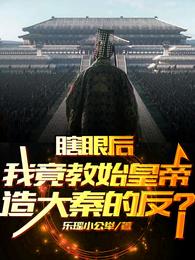 瞎眼后我竟教始皇帝造大秦的反？ 封面