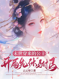 末世穿来的公主，开局先休驸马 封面