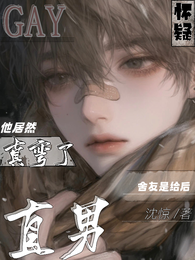 怀疑直男舍友是给后他居然真弯了 封面