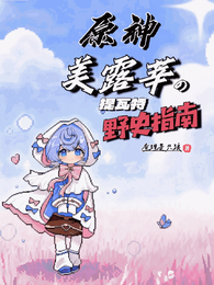原神：美露莘的提瓦特野史指南 封面