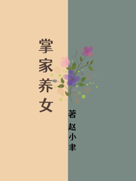 掌家养女 封面