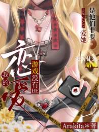 我的恋爱游戏没有BE 封面