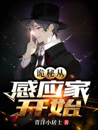 诡秘：从感应家开始 封面
