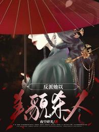 反派她以美貌杀人 封面