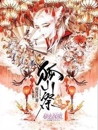狐山祭 封面