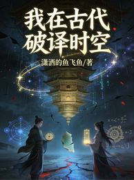 九重系统：我在古代破译时空 封面
