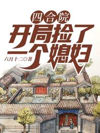 四合院:开局捡了一个媳妇 封面