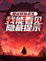 国运修仙求生:我能看见隐藏提示 封面