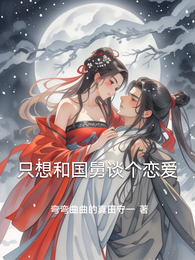 只想和国舅谈个恋爱 封面