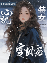重生后随妈改嫁,心机装女变团宠 封面