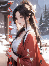 从废黜皇子到棋圣军神 封面