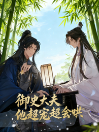御史大夫他超宠超会哄 封面