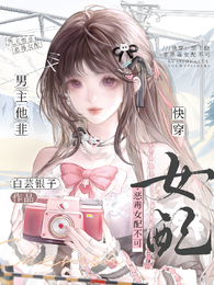 快穿:男主他非恶毒女配不可 封面