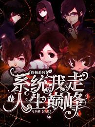 终极系列:系统帮我走上人生巅峰 封面