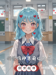 修罗战神:奶爸携神算萌娃破局 封面