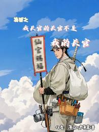 我团之我的长官的长官不是我的长官 封面