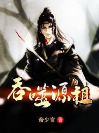 吞噬源祖 封面