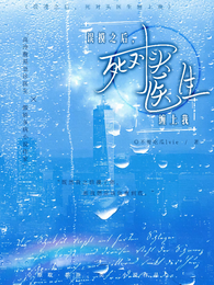误摸之后,死对头医生缠上我 封面