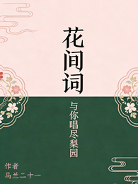 花间词，与你唱尽梨园 封面