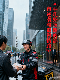 平凡外卖郎的都市逆袭与浪漫情路 封面