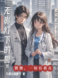 无影灯下的誓言 封面