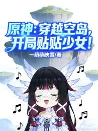 原神：穿越空岛？开局贴贴少女！ 封面