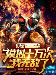 奥特:一天模拟十万次,我无敌了 封面