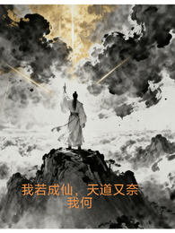 我若成仙,天道又奈我何 封面