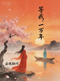 等我，一万年 封面
