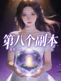 第八个副本 封面
