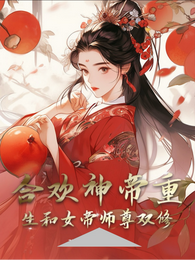 合欢神帝：重生和女帝师尊双修 封面