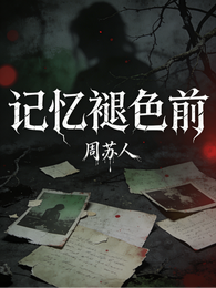 记忆褪色前 封面