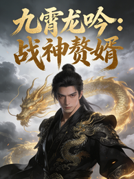 九霄龙吟：战神赘婿 封面