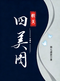 机关四美图 封面