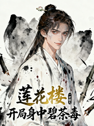 莲花楼:开局身中碧茶毒 封面