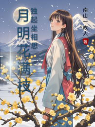 月明花满枝，独起坐相思 封面
