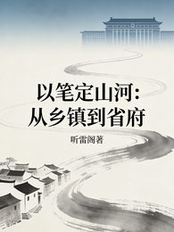 笔定山河:从乡镇到省府 封面