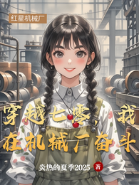 穿越七零,我在机械厂奋斗 封面